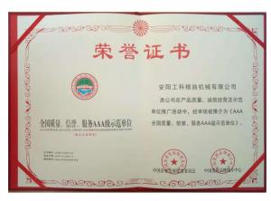 全國(guó)質(zhì)量、信譽(yù)、服務(wù)AAA級(jí)示范企業(yè) 